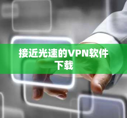 接近光速的VPN软件下载