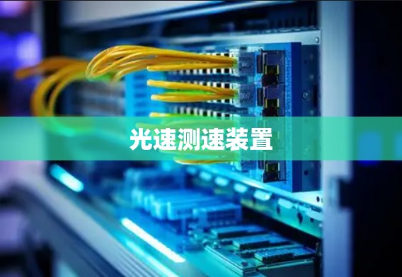 光速测速装置