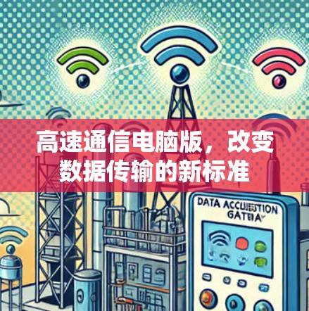 高速通信电脑版,改变数据传输的新标准 高速通信电脑版,改变数据传输的新标准