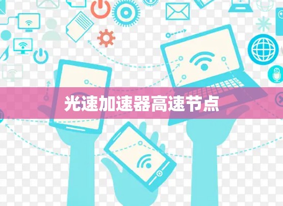光速加速器高速节点