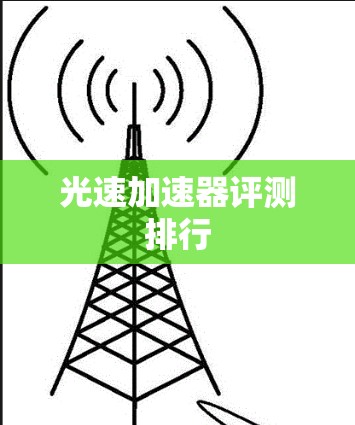 光速加速器评测排行 光速加速器评测排行