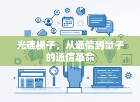 光速梯子，从通信到量子的通信革命