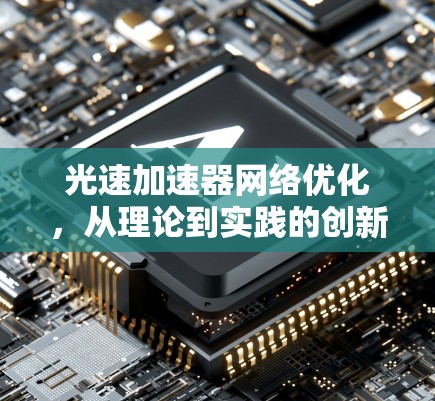 光速加速器网络优化，从理论到实践的创新路径