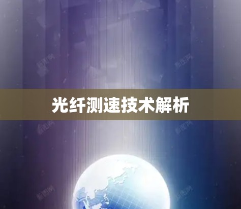 光纤测速技术解析