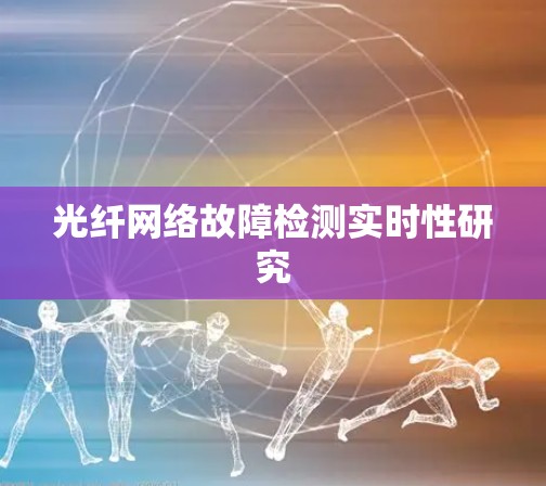 光纤网络故障检测实时性研究