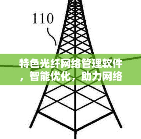 特色光纤网络管理软件，智能优化，助力网络繁荣