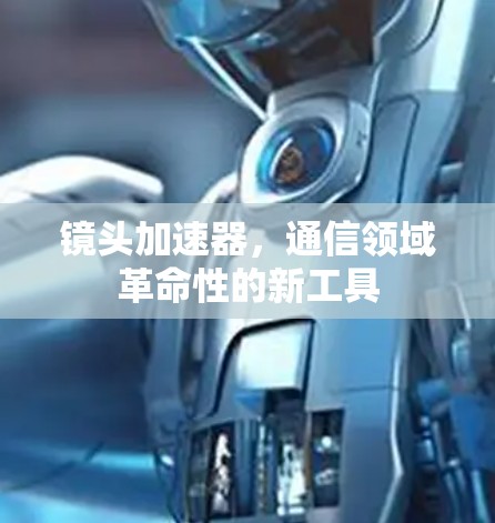 镜头加速器，通信领域革命性的新工具