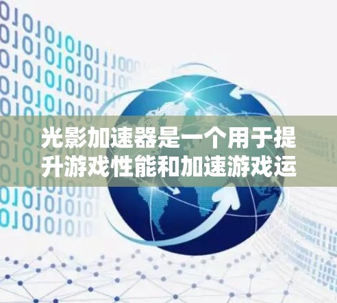 光影加速器是一个用于提升游戏性能和加速游戏运行的工具。它可以预存游戏数据,减少在游戏运行时需要重新计算和渲染,从而提高游戏的帧率和流畅度。以下是一个简单而高效的光影加速器的手机版设计 光影加速器是一个用于提升游戏性能和加速游戏运行的工具。它可以预存游戏数据,减少在游戏运行时需要重新计算和渲染,从而提高游戏的帧率和流畅度。以下是一个简单而高效的光影加速器的手机版设计