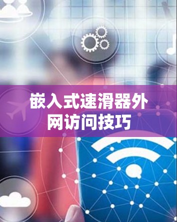 嵌入式速滑器外网访问技巧