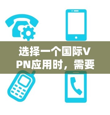 选择一个国际VPN应用时,需要综合考虑多个因素,包括可信度、安全性、网络兼容性、配置设置、稳定性、隐私保护、用户体验、价格以及更新维护等。以下是一个分步指南,帮助你做出明智的选择 选择一个国际VPN应用时,需要综合考虑多个因素,包括可信度、安全性、网络兼容性、配置设置、稳定性、隐私保护、用户体验、价格以及更新维护等。以下是一个分步指南,帮助你做出明智的选择