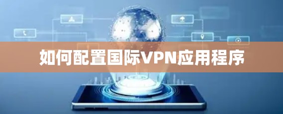 如何配置国际VPN应用程序