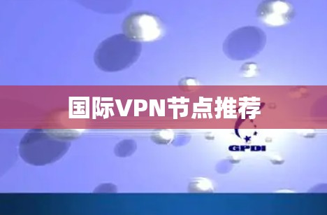 国际VPN节点推荐