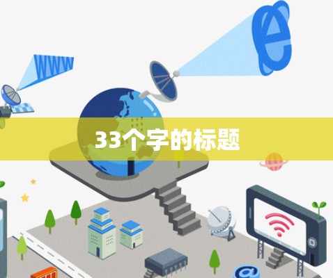 33个字的标题