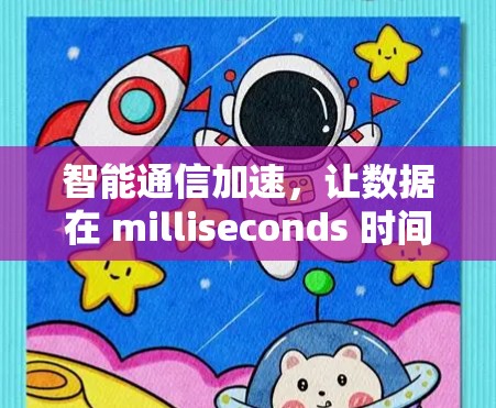 智能通信加速，让数据在 milliseconds 时间内传输