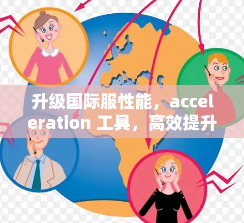 升级国际服性能，acceleration 工具，高效提升速度，减少延迟