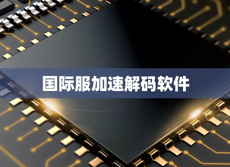 国际服加速解码软件