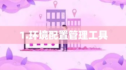1.环境配置管理工具