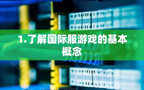 1.了解国际服游戏的基本概念