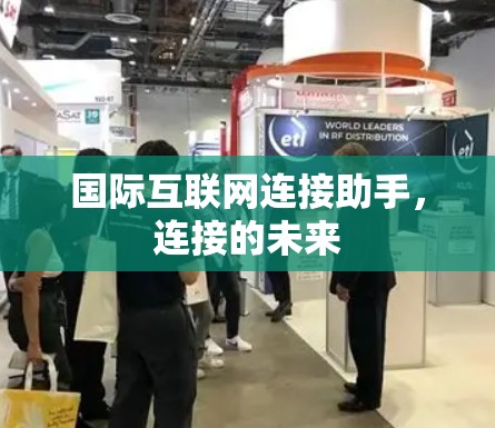 国际互联网连接助手，连接的未来