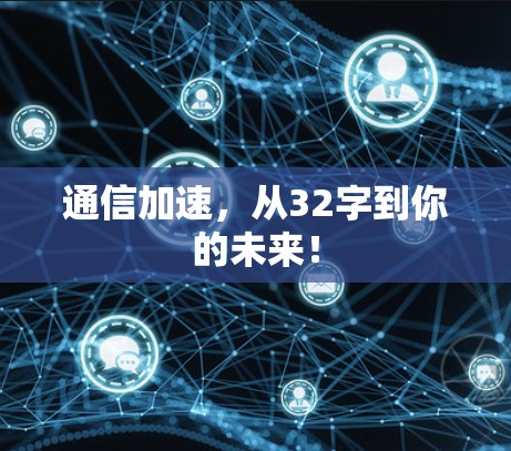 通信加速，从32字到你的未来！