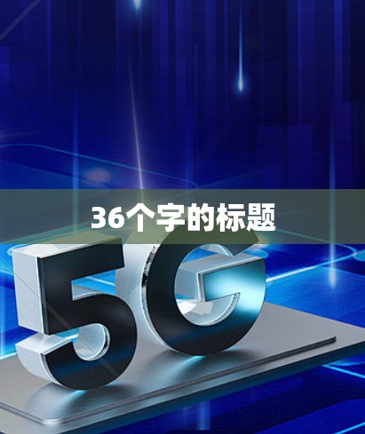 36个字的标题