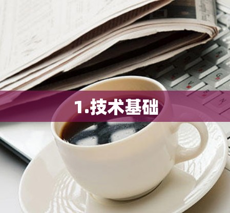 1.技术基础 1.技术基础