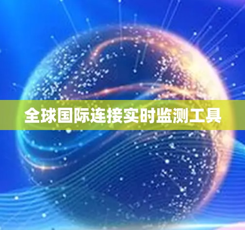 全球国际连接实时监测工具