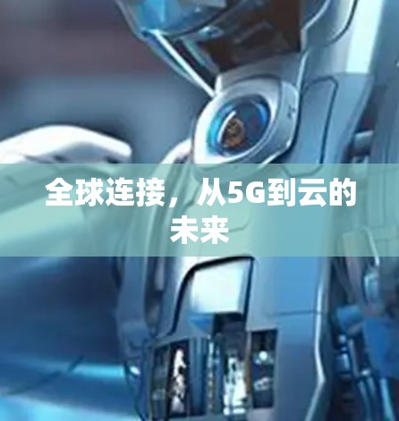 全球连接，从5G到云的未来