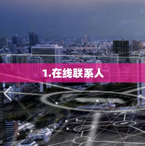 1.在线联系人 1.在线联系人