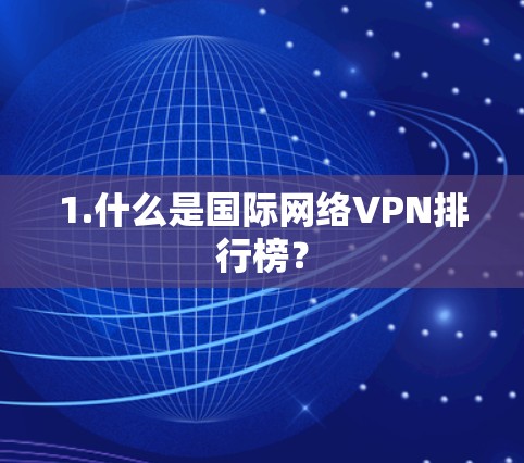 1.什么是国际网络VPN排行榜？