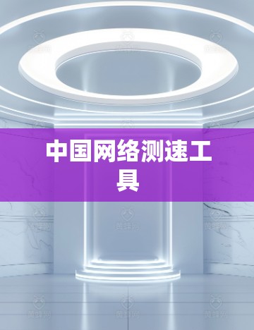 中国网络测速工具