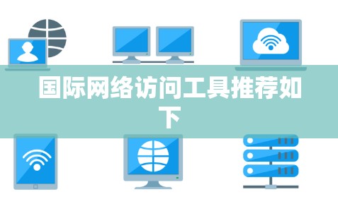 国际网络访问工具推荐如下