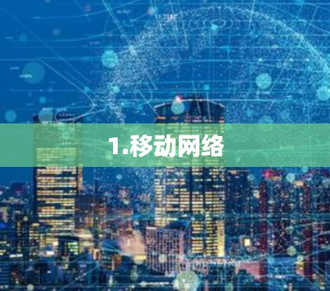 1.移动网络