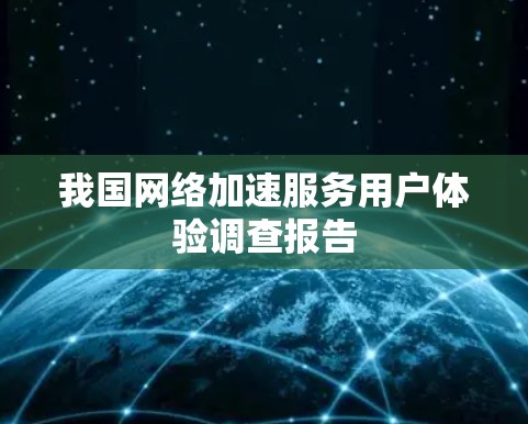 我国网络加速服务用户体验调查报告