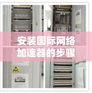 安装国际网络加速器的步骤如下 安装国际网络加速器的步骤如下