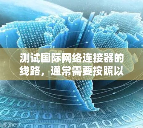 测试国际网络连接器的线路，通常需要按照以下步骤进行