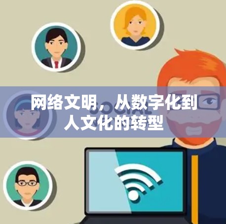 网络文明，从数字化到人文化的转型