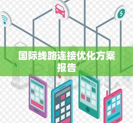 国际线路连接优化方案报告
