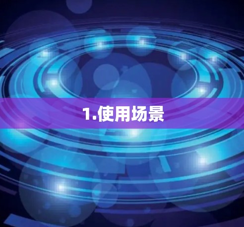 1.使用场景
