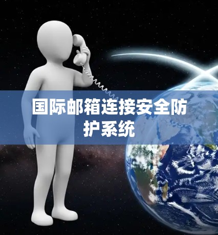 国际邮箱连接安全防护系统