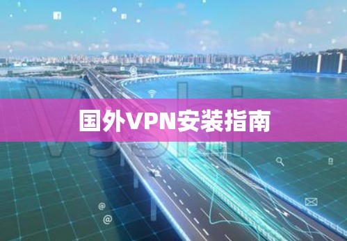 国外VPN安装指南