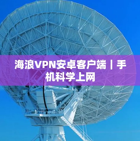 海浪VPN安卓客户端｜手机科学上网