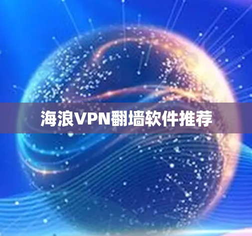 海浪VPN翻墙软件推荐 海浪VPN翻墙软件推荐