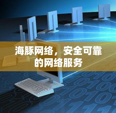海豚网络，安全可靠的网络服务