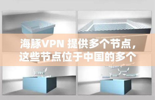 海豚VPN 提供多个节点,这些节点位于中国的多个城市和高校。以下是部分节点的列表和测速信息 海豚VPN 提供多个节点,这些节点位于中国的多个城市和高校。以下是部分节点的列表和测速信息