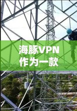 海豚VPN作为一款基于TunnelFlow协议的隐私网络,以其高安全性著称,但在性能测试方面也表现出色。以下是对海豚VPN性能测试的一些关键信息 海豚VPN作为一款基于TunnelFlow协议的隐私网络,以其高安全性著称,但在性能测试方面也表现出色。以下是对海豚VPN性能测试的一些关键信息