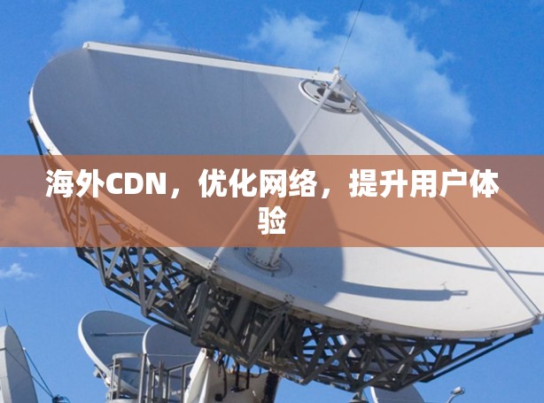 海外CDN，优化网络，提升用户体验