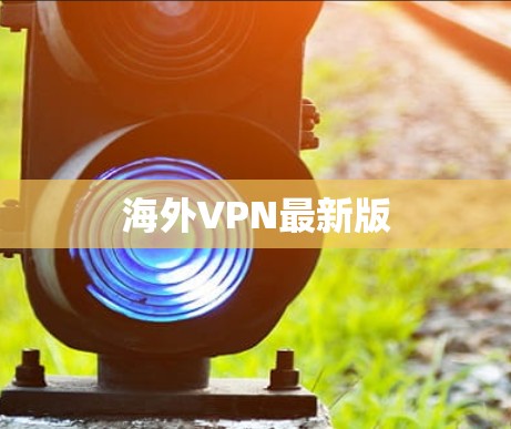 海外VPN最新版
