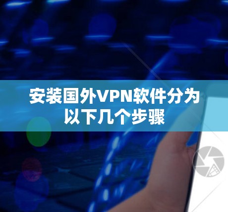 安装国外VPN软件分为以下几个步骤
