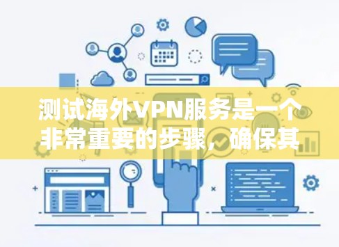 测试海外VPN服务是一个非常重要的步骤,确保其安全性和稳定性。以下是一个全面的测试指南,帮助你测试和验证你的VPN服务 测试海外VPN服务是一个非常重要的步骤,确保其安全性和稳定性。以下是一个全面的测试指南,帮助你测试和验证你的VPN服务